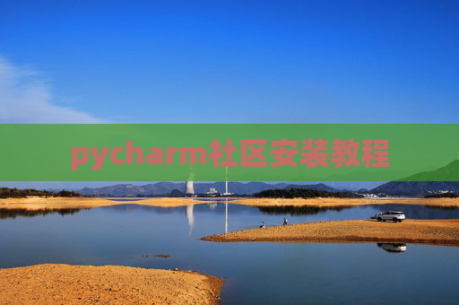 pycharm社区安装教程